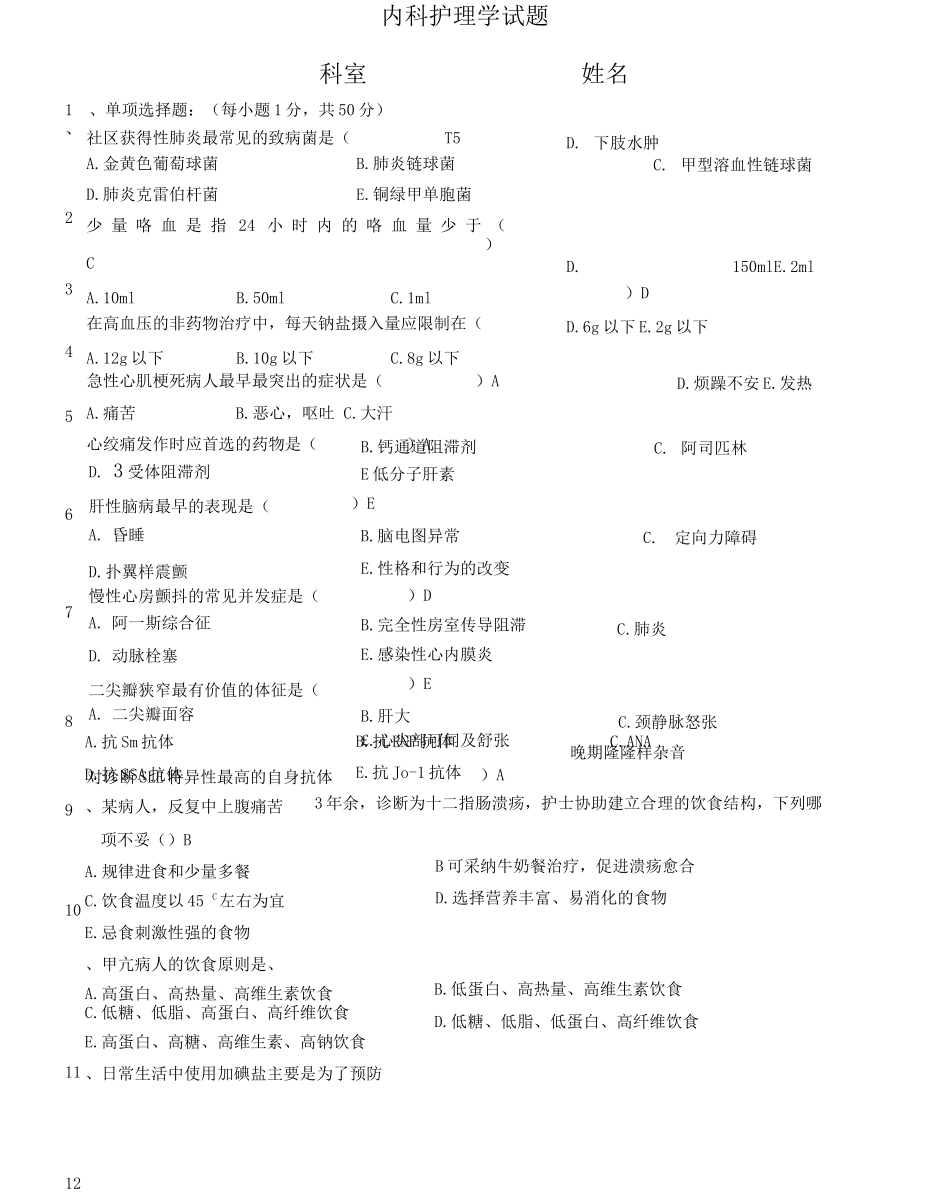 内科护理学试题_第1页