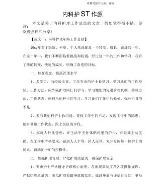 内科护理工作总结