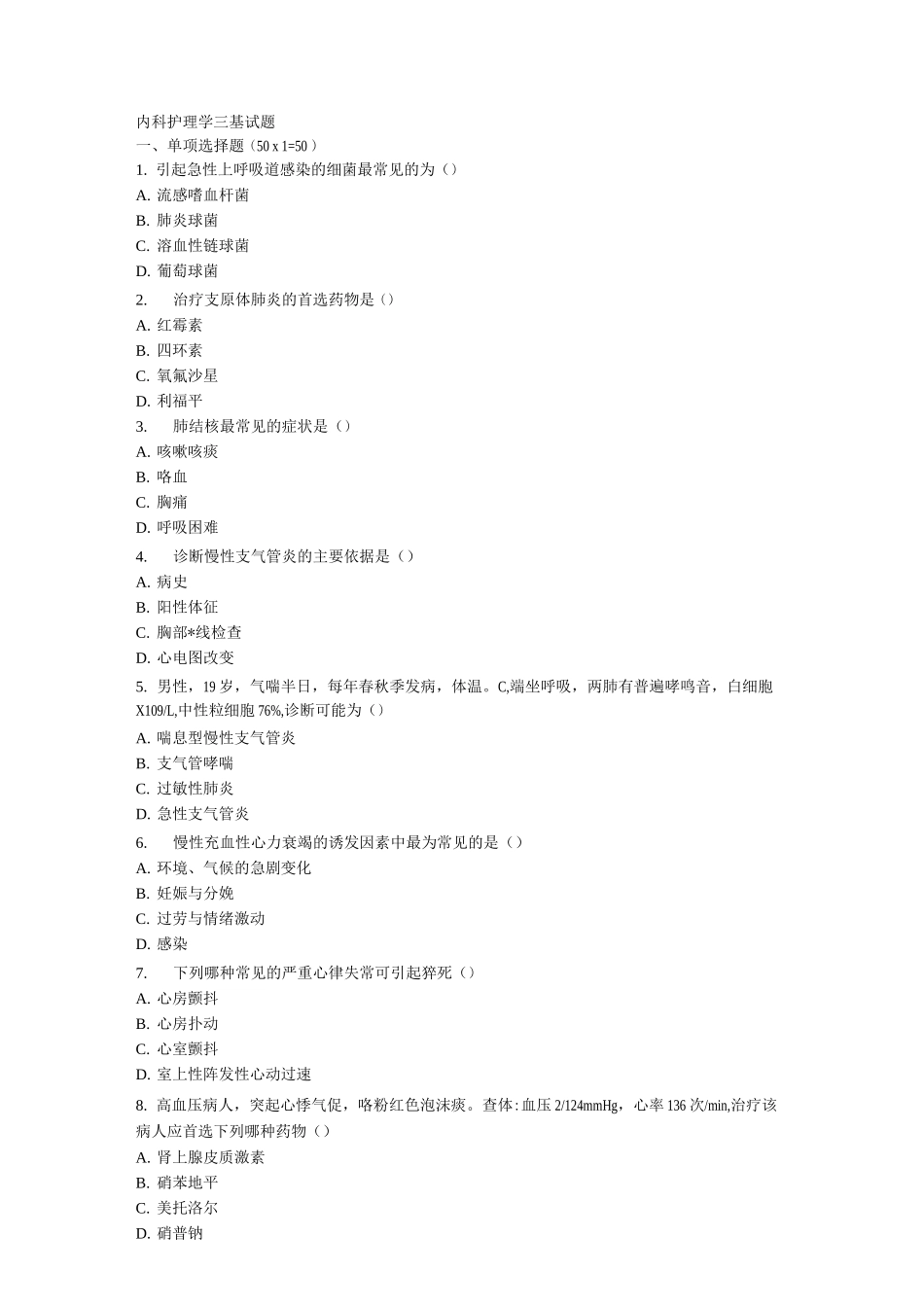 内科护理学试题与答案_第1页