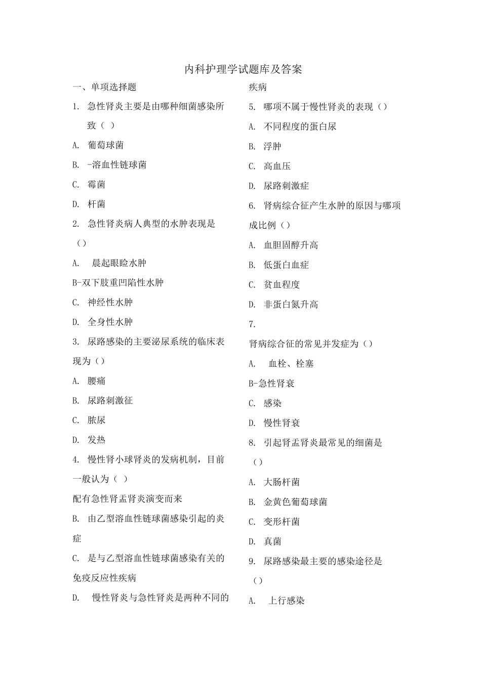 内科护理学试题库及答案_第1页