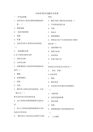 内科护理学试题库及答案