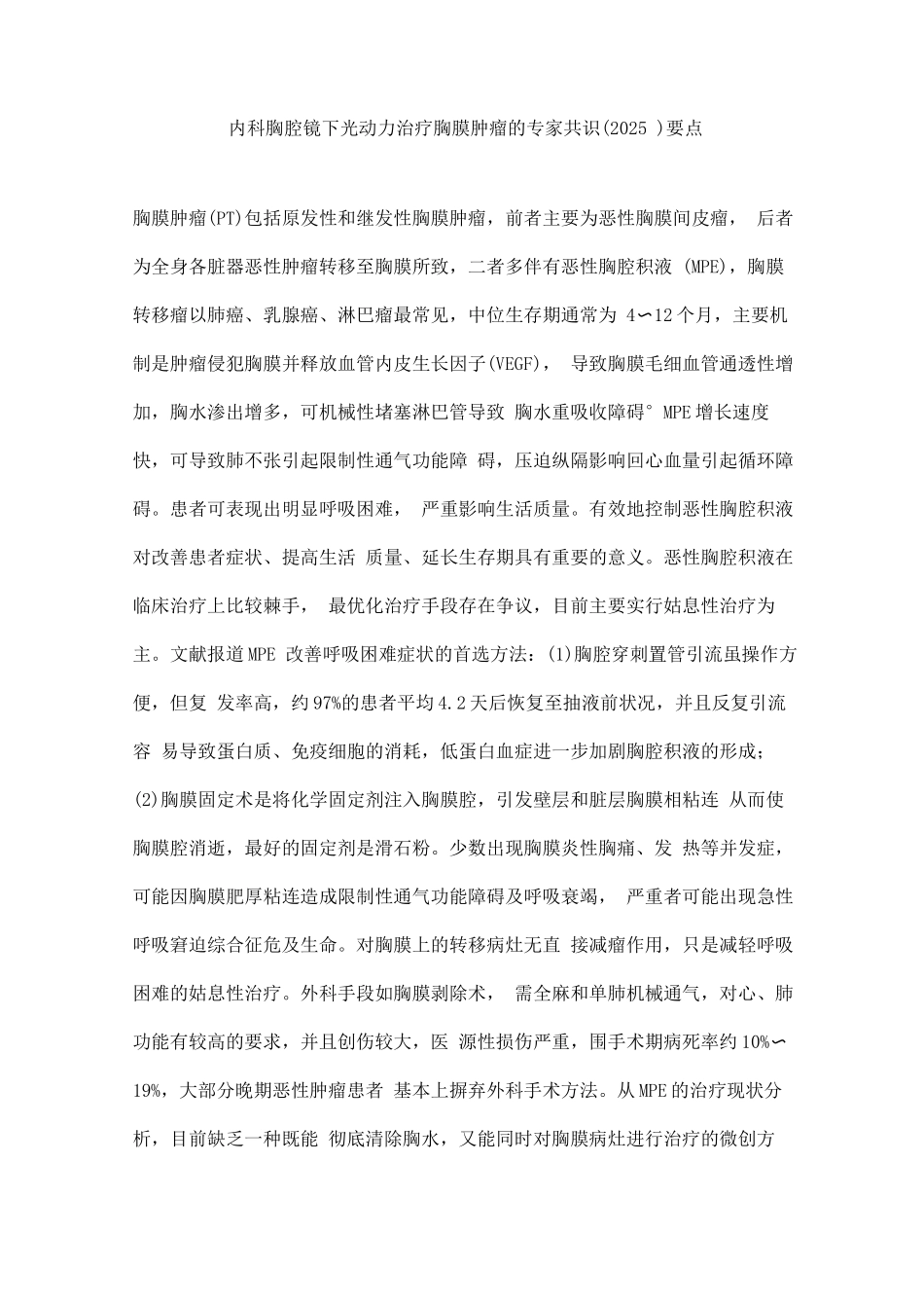 内科胸腔镜下光动力治疗胸膜肿瘤的专家共识要点_第1页