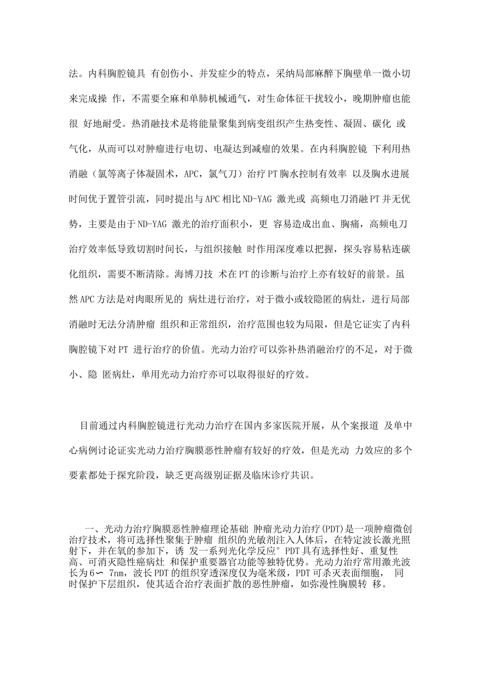内科胸腔镜下光动力治疗胸膜肿瘤的专家共识要点_第2页