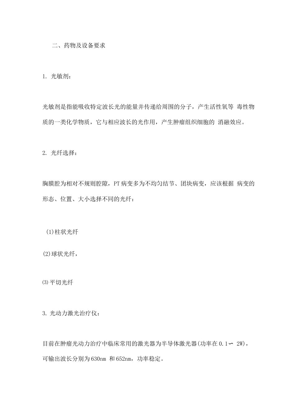 内科胸腔镜下光动力治疗胸膜肿瘤的专家共识要点_第3页