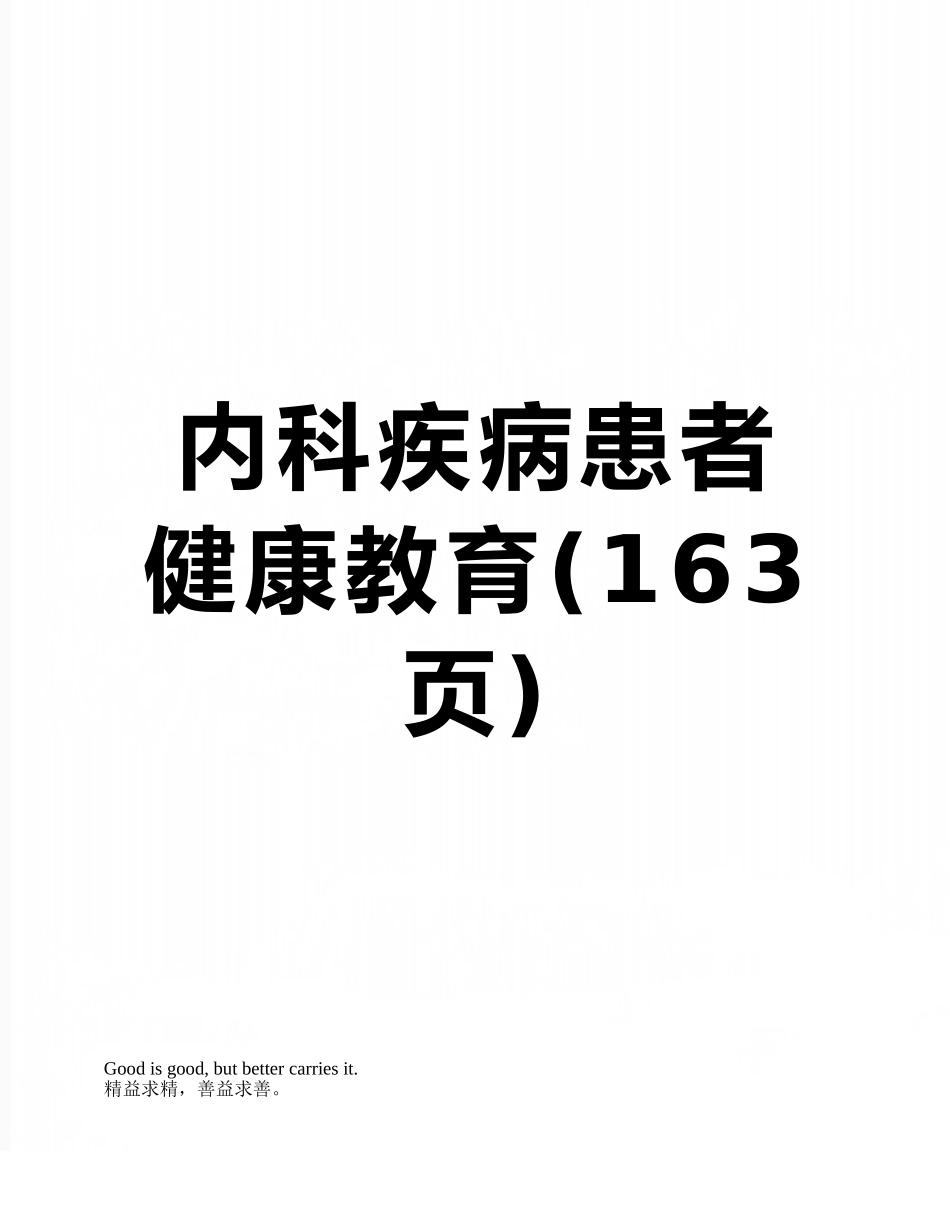 内科疾病患者健康教育_第1页
