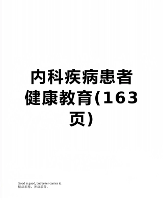 内科疾病患者健康教育