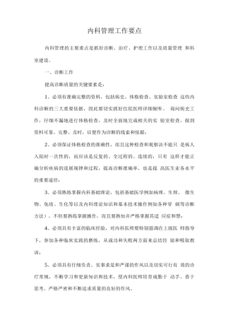 内科管理工作要点