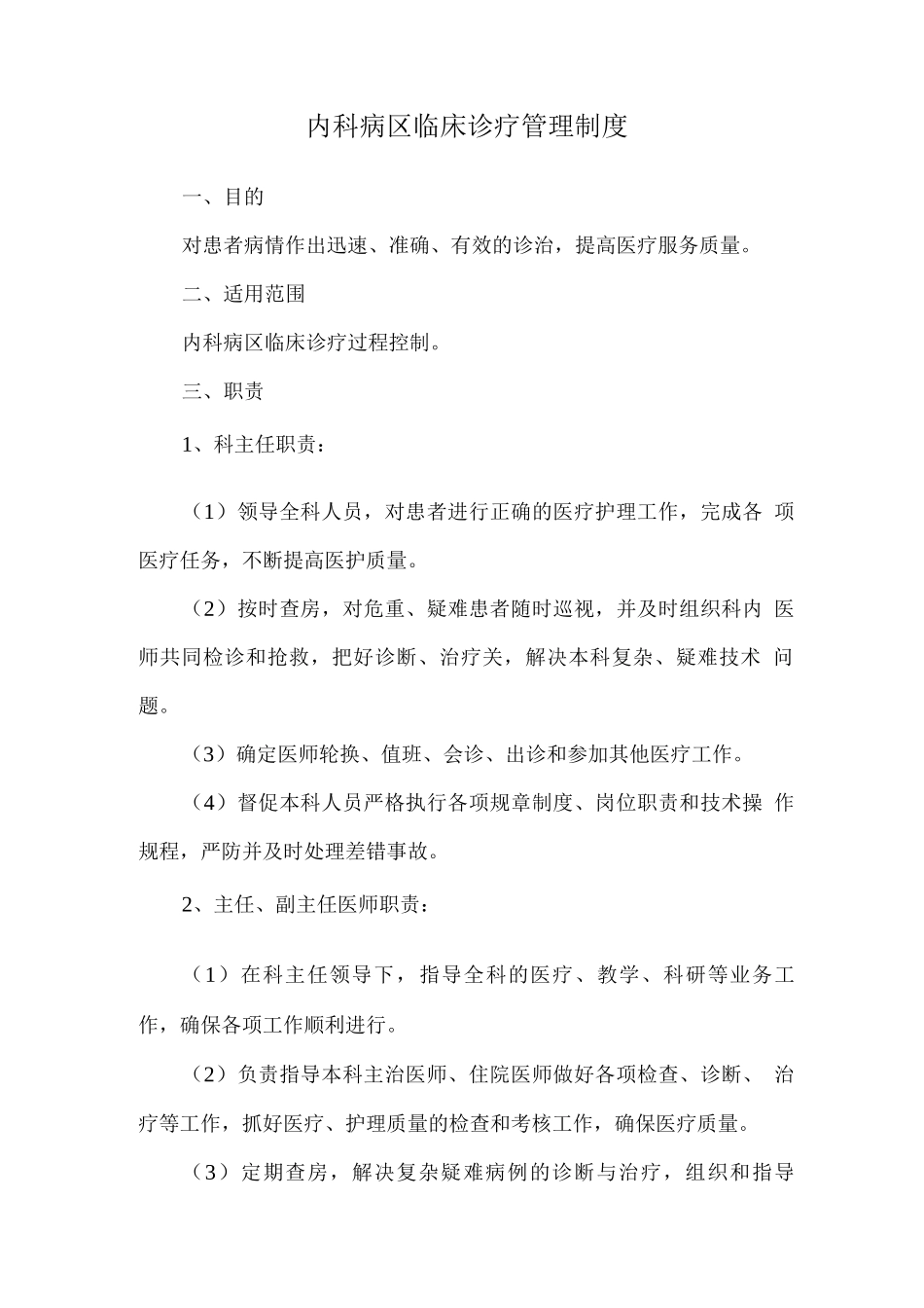 内科病区临床诊疗管理制度_第1页