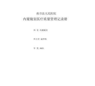 内窥镜室质量管理记录册