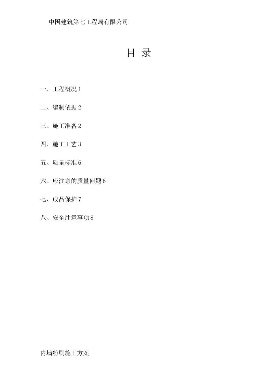 内粉刷施工方案_第1页