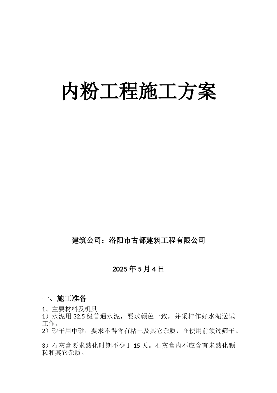 内粉工程施工方案_第1页