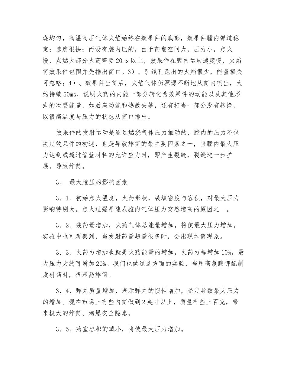 内筒型组合烟花发射安全性探讨_第2页