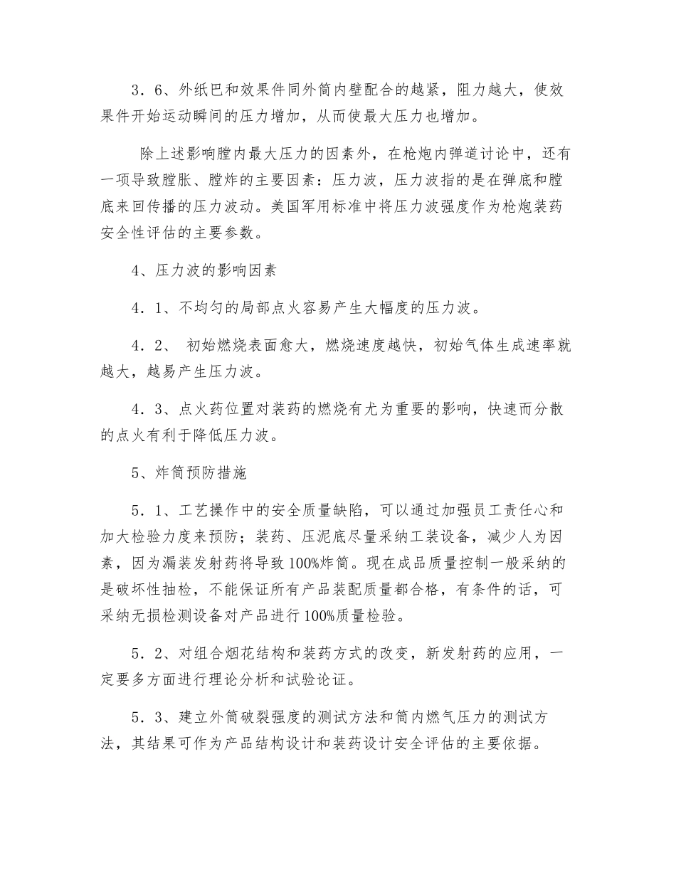 内筒型组合烟花发射安全性探讨_第3页