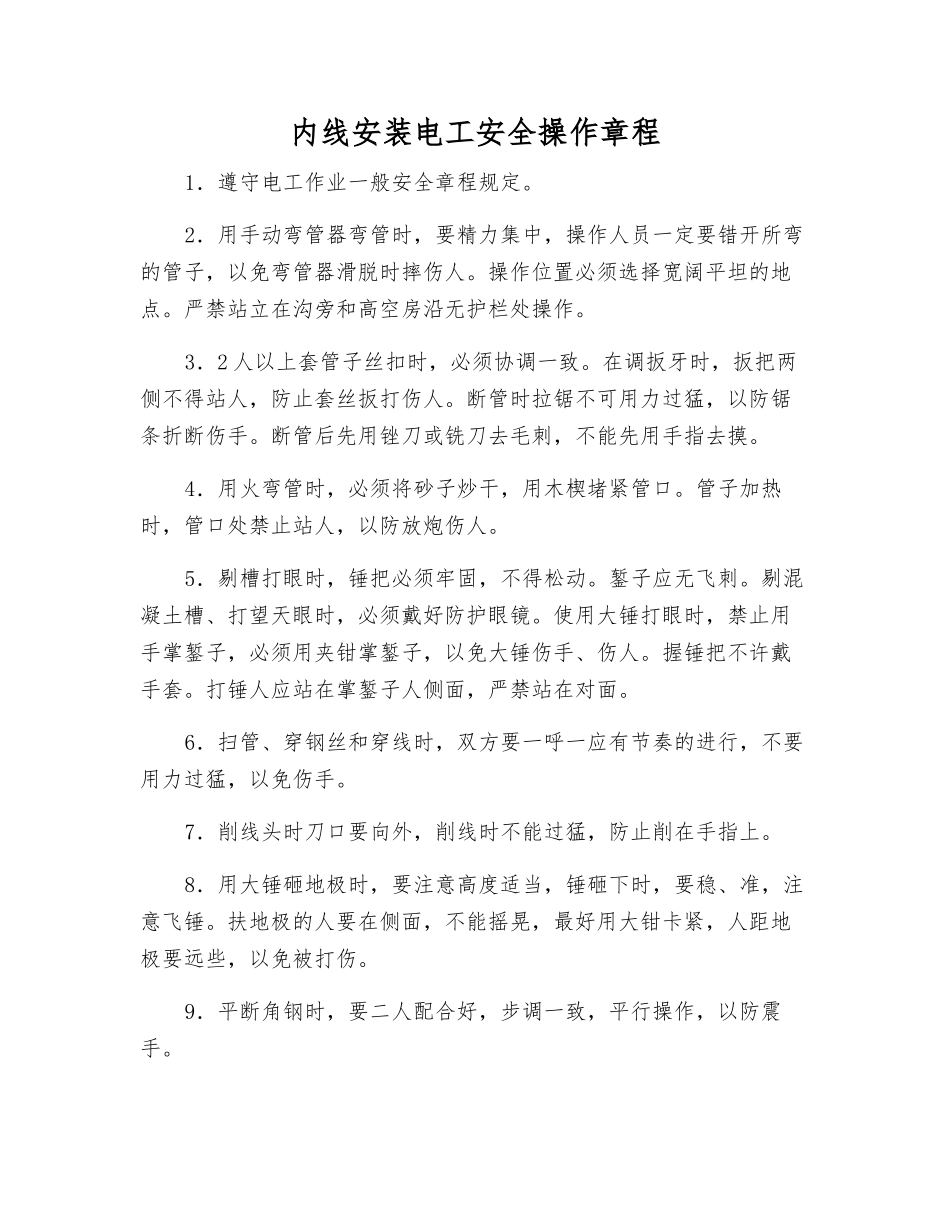 内线安装电工安全操作规程_第1页