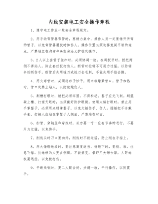 内线安装电工安全操作规程