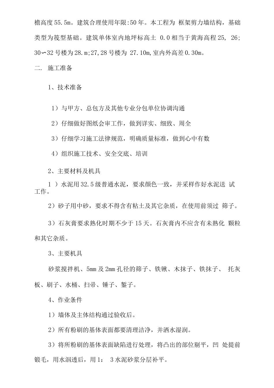 内粉工程施工方案_第2页