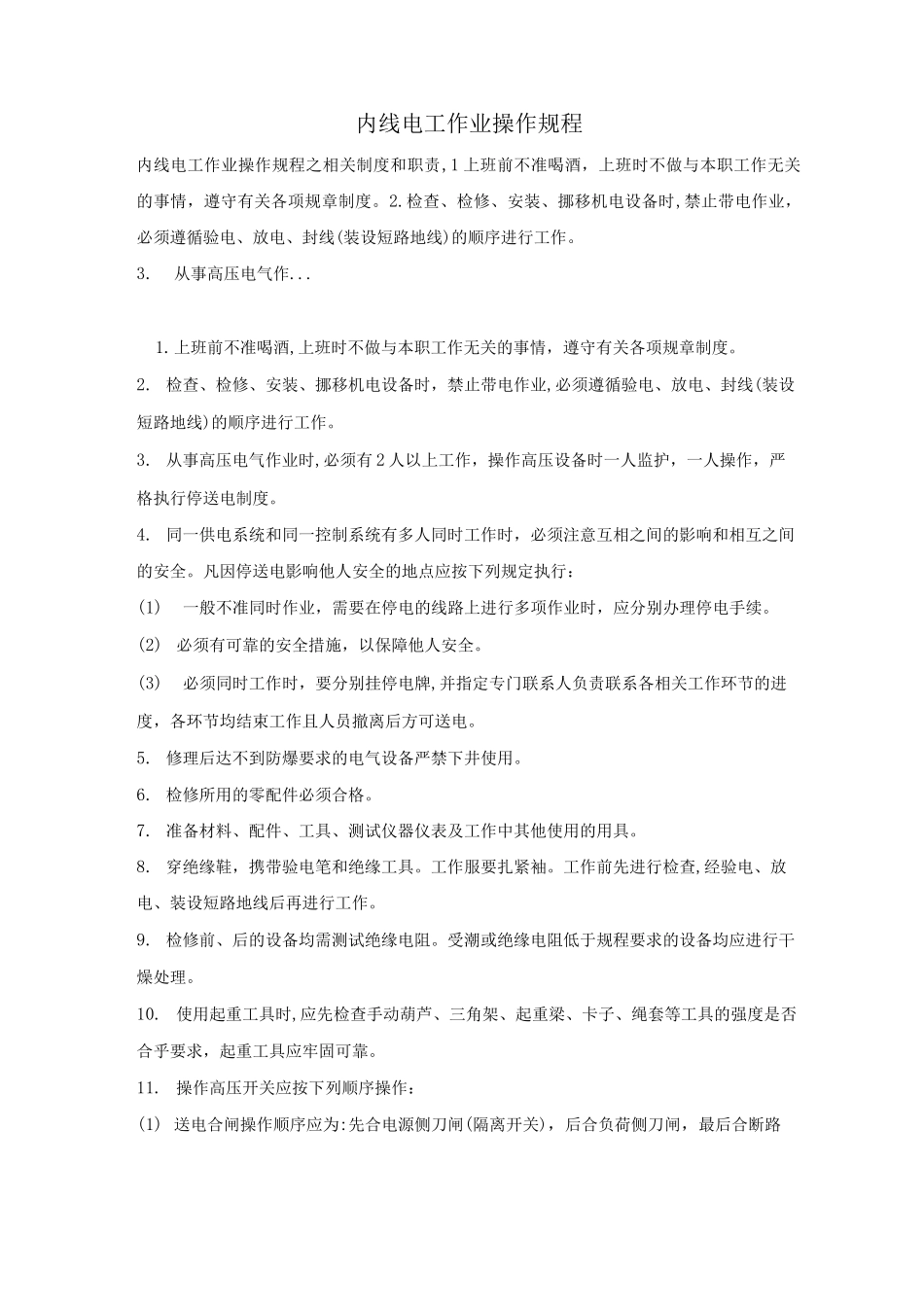 内线电工作业操作规程_第1页
