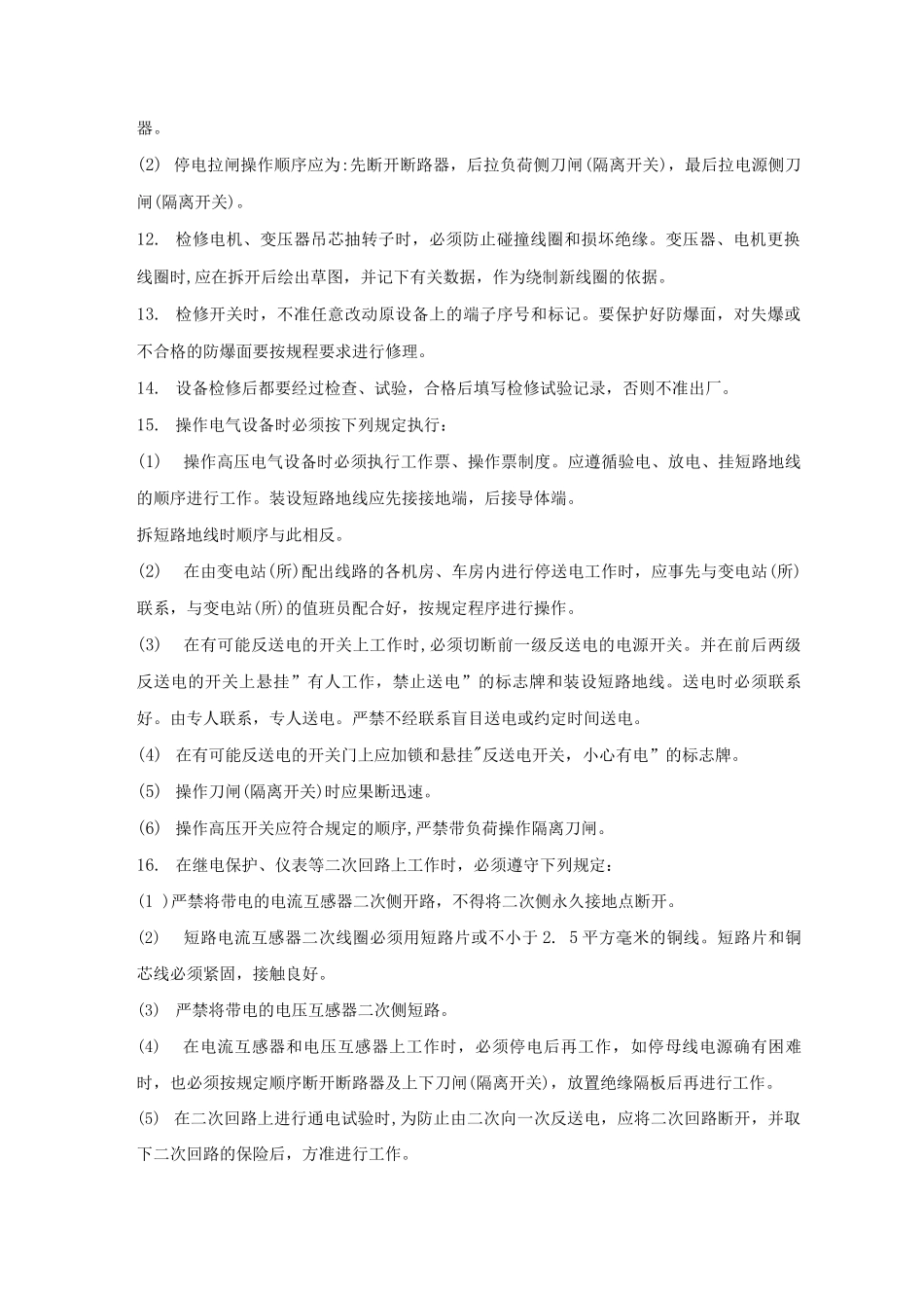 内线电工作业操作规程_第2页