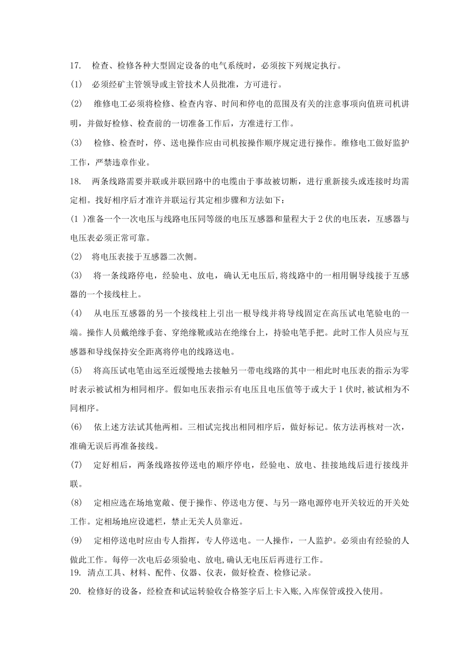 内线电工作业操作规程_第3页