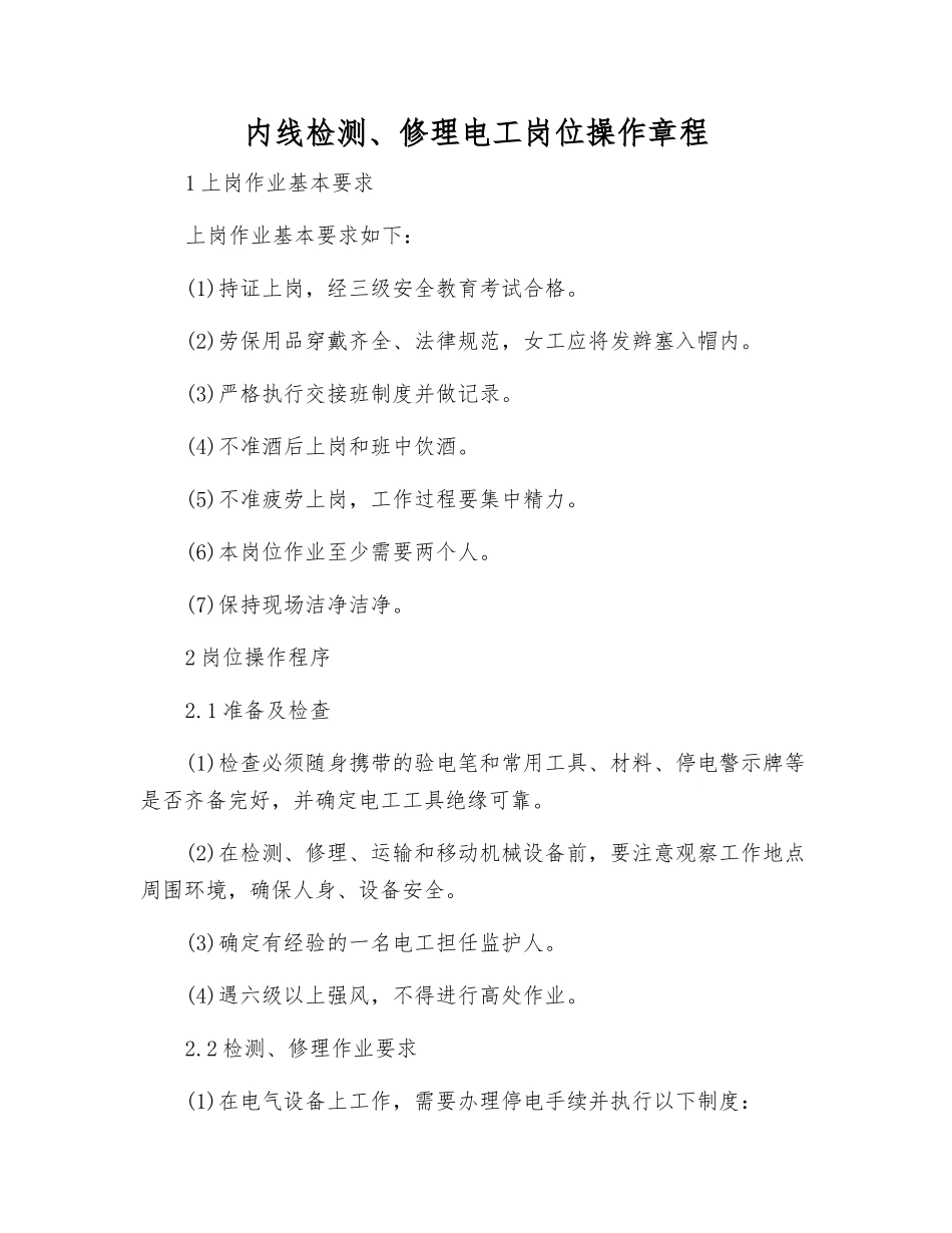 内线检修电工岗位操作规程_第1页