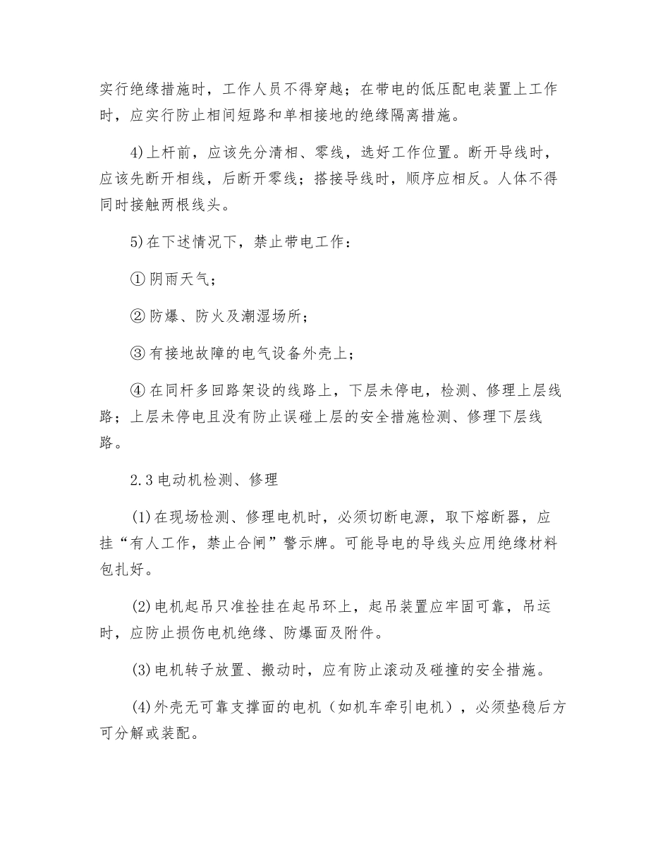 内线检修电工岗位操作规程_第3页