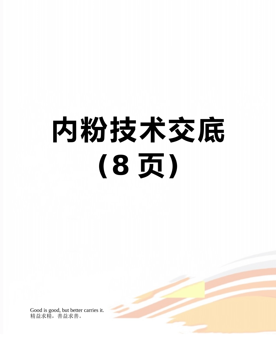 内粉技术交底_第1页