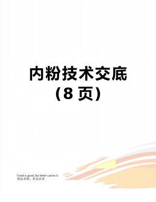 内粉技术交底