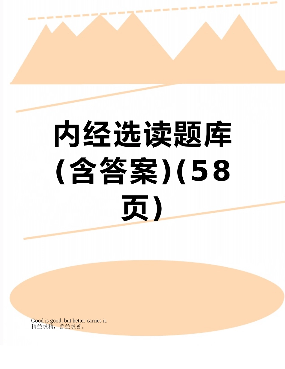 内经选读题库_第1页