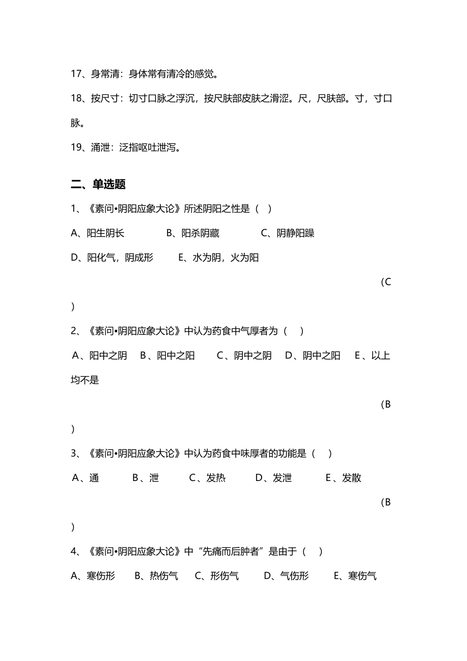 内经选读题库_第3页