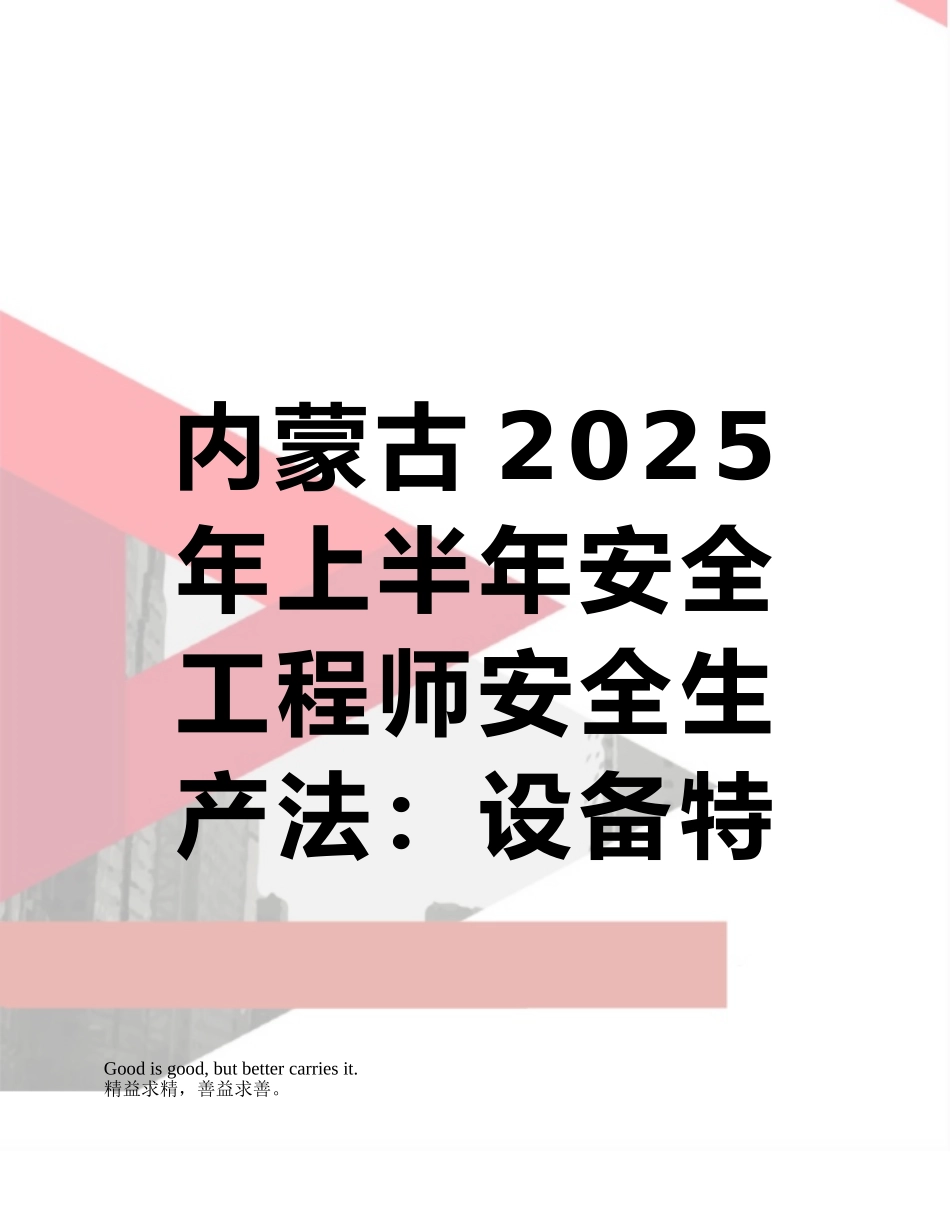 内蒙古2025年上半年安全工程师安全生产法：设备特殊防护试题_第1页