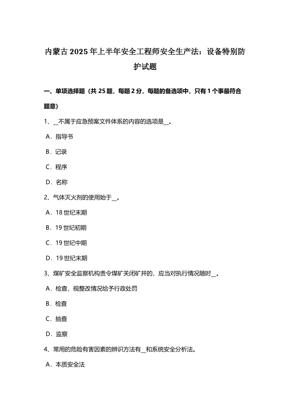 内蒙古2025年上半年安全工程师安全生产法：设备特殊防护试题_第3页