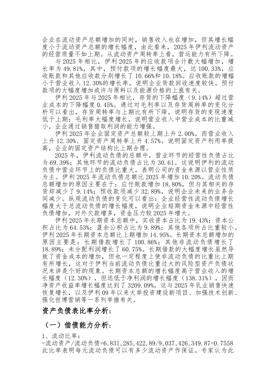 内蒙古伊利实业集团股份有限公司财务报表分析_第3页