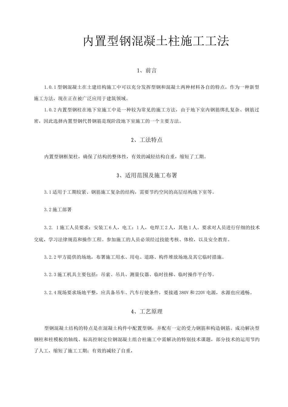 内置型钢混凝土柱施工工法_第1页