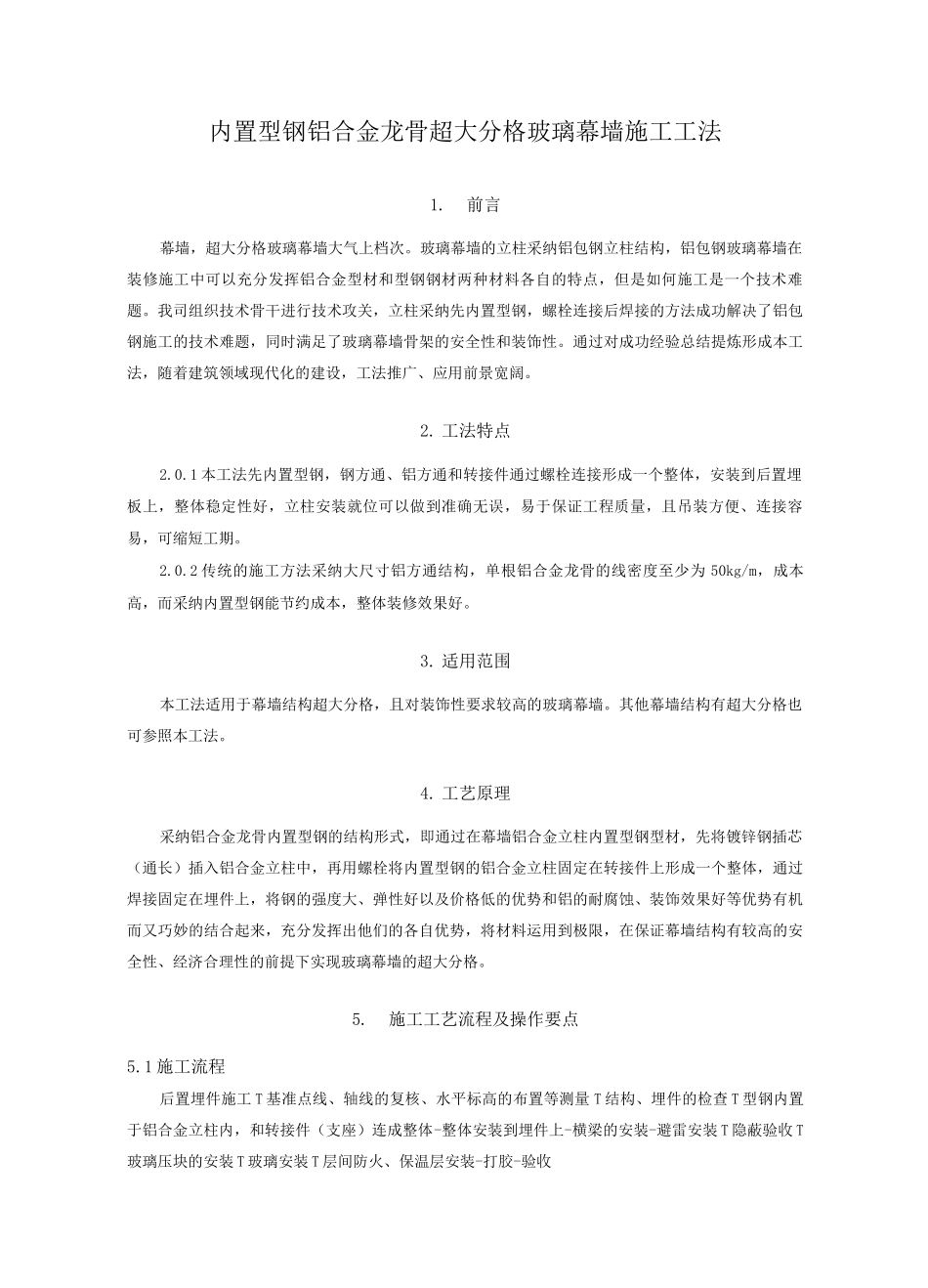 内置型钢铝合金龙骨超大分格玻璃幕墙施工工法_第1页