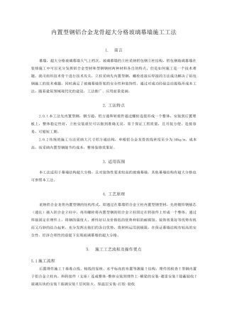 内置型钢铝合金龙骨超大分格玻璃幕墙施工工法