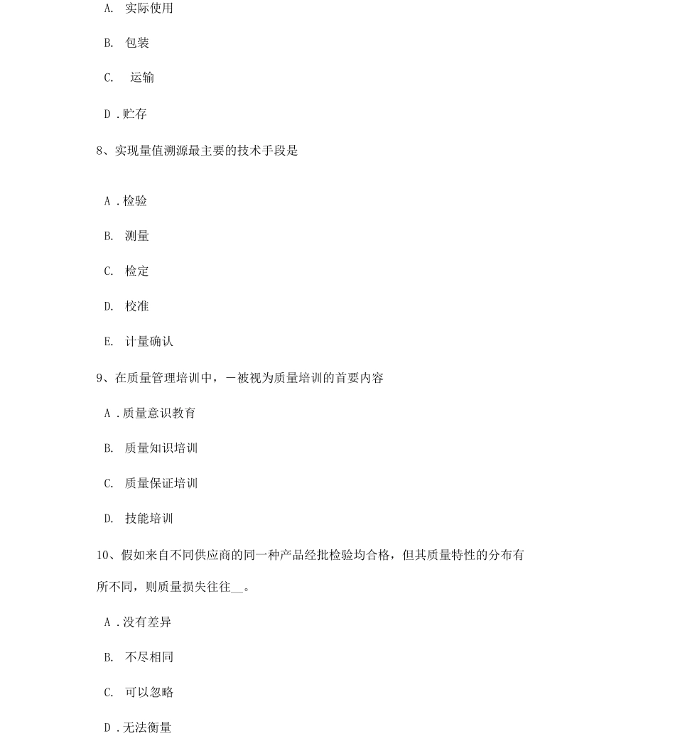 内蒙古初级质量资格计量的发展阶段试题_第3页