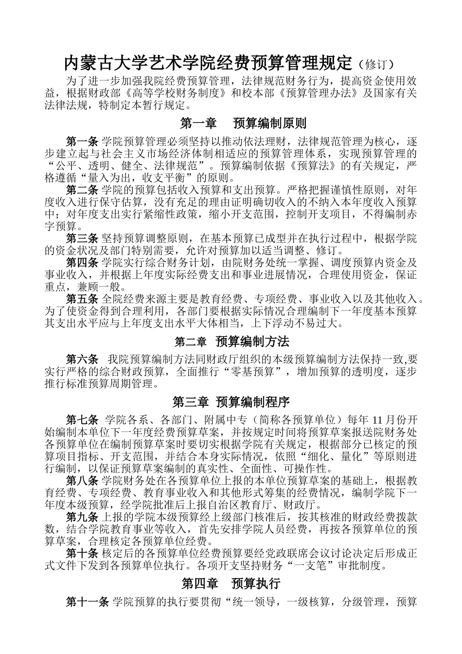 内蒙古大学艺术学院经费预算管理暂行规定_第1页
