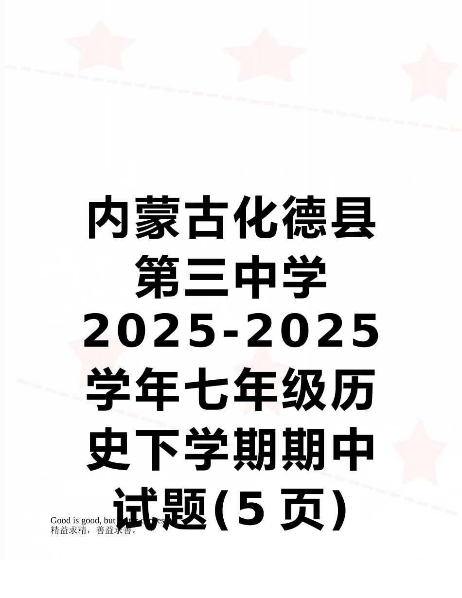 内蒙古化德县第三中学2025-2025学年七年级历史下学期期中试题_第1页