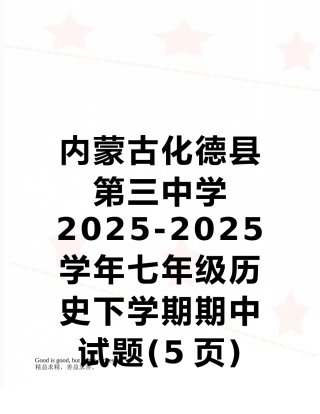 内蒙古化德县第三中学2025-2025学年七年级历史下学期期中试题