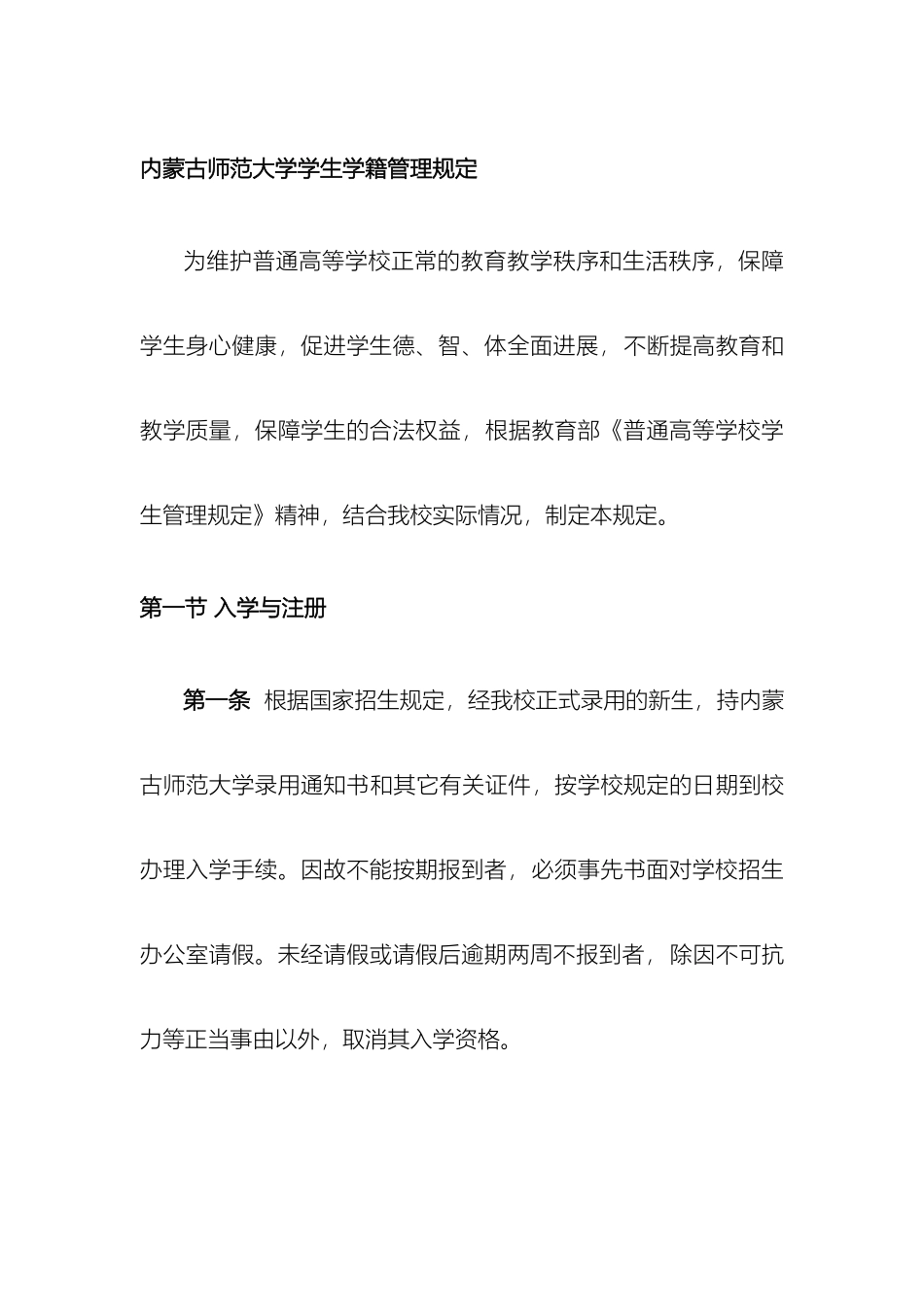 内蒙古师范大学学生学籍管理规定_第2页