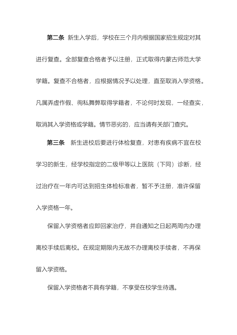 内蒙古师范大学学生学籍管理规定_第3页