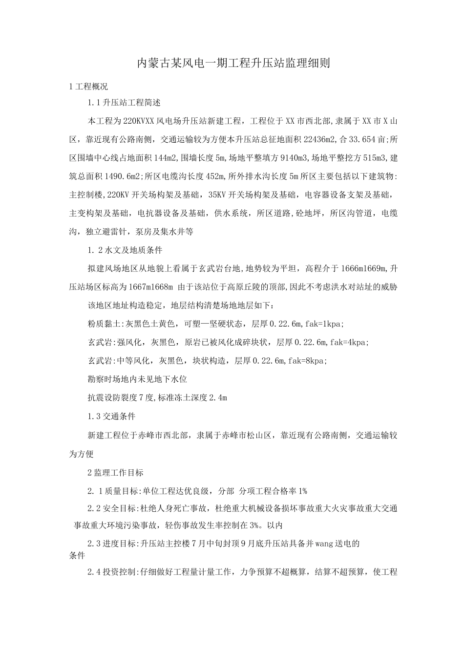 内蒙古某风电一期工程升压站监理细则_第1页