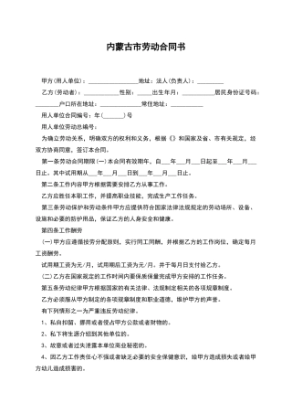 内蒙古市劳动合同书