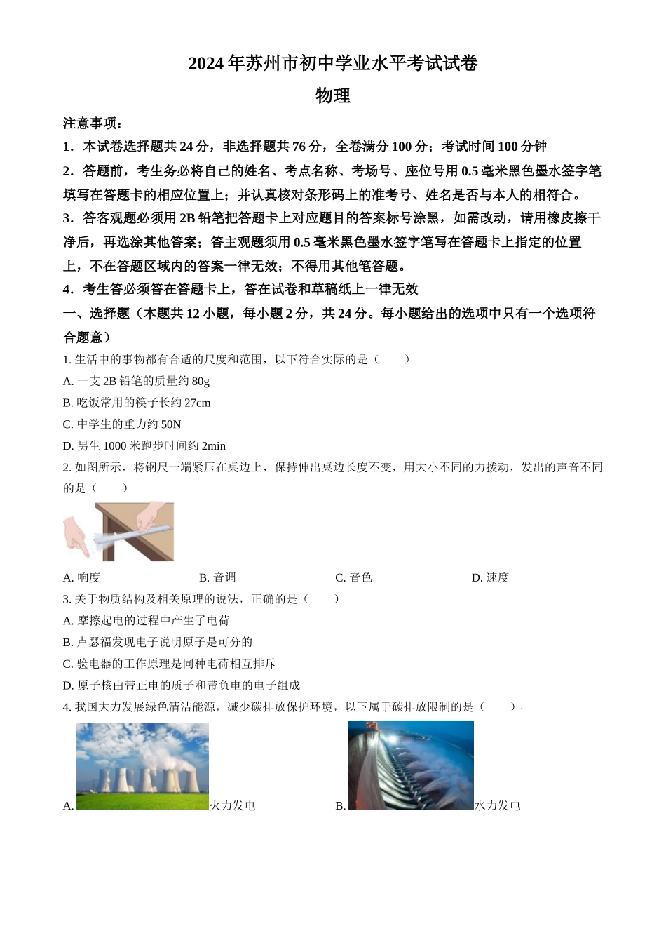 2024年江苏省苏州市中考物理真题（原卷版）_第1页