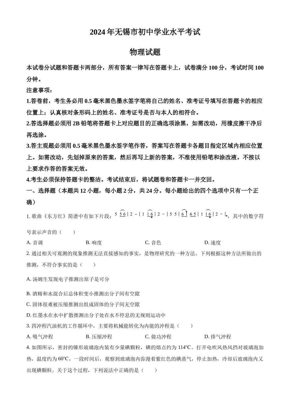 2024年江苏省无锡市中考物理真题（原卷版）_第1页