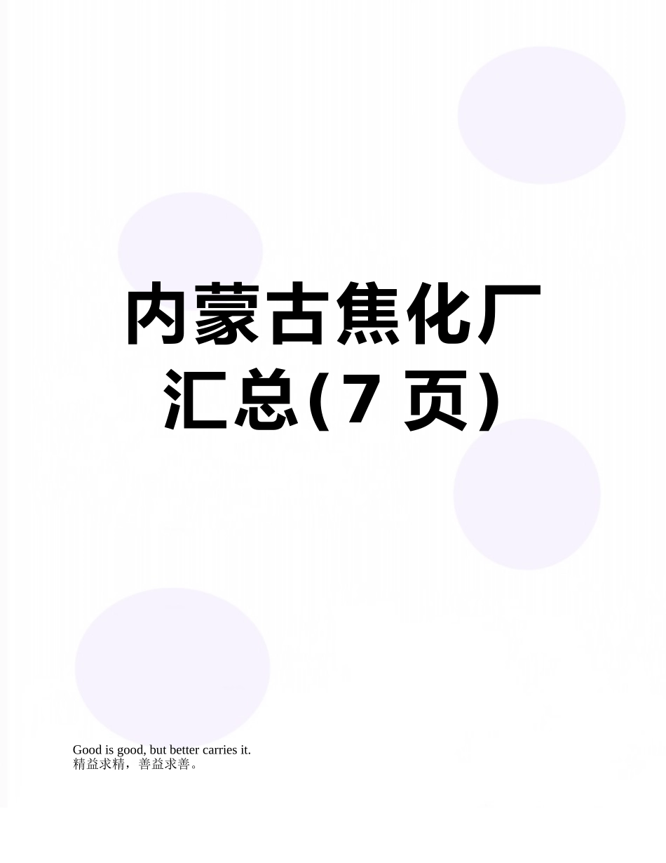 内蒙古焦化厂汇总_第1页