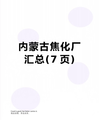 内蒙古焦化厂汇总