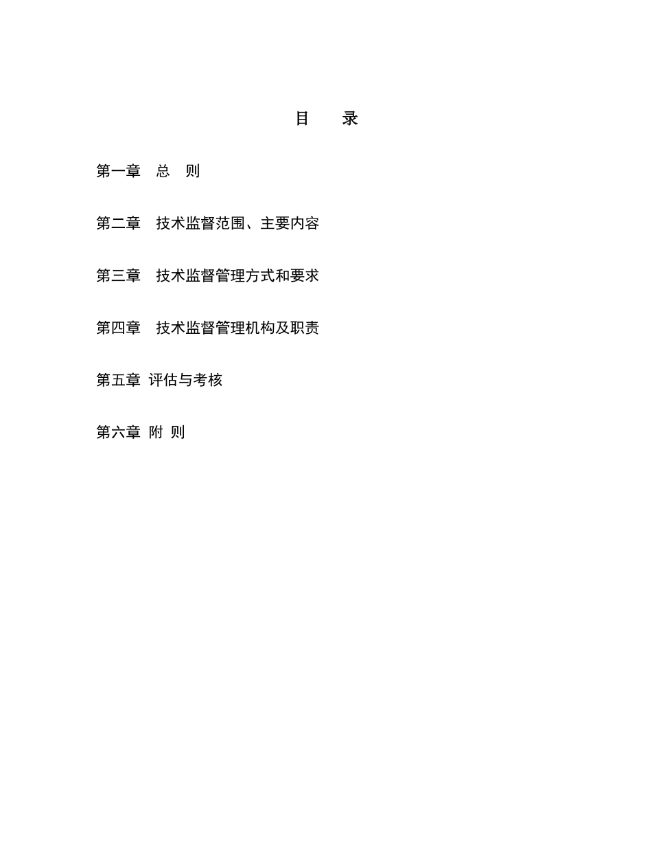 内蒙古电力公司技术监督工作管理规定_第2页