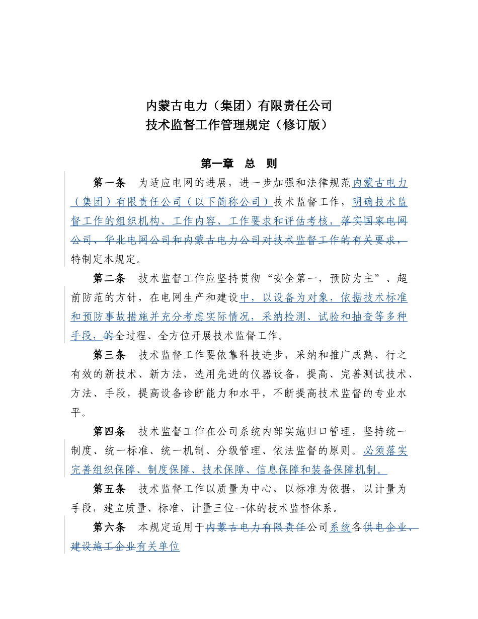 内蒙古电力公司技术监督工作管理规定_第3页