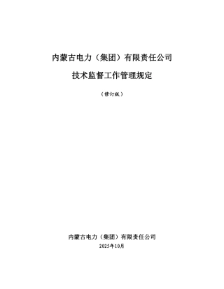 内蒙古电力公司技术监督工作管理规定